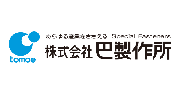 SUSボルト | 株式会社巴製作所｜特殊ボルト、ナット並びに継手部品の